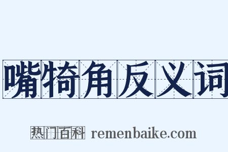 嘴犄角反义词是什么意思的图片